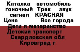 7987 Каталка - автомобиль гоночный “Трек“ - звук.сигнал - КРАСНАЯ › Цена ­ 1 950 - Все города Дети и материнство » Детский транспорт   . Свердловская обл.,Кировград г.